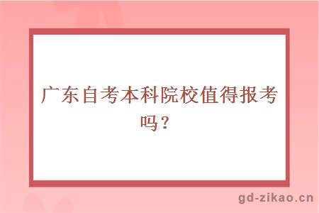 广东自考本科院校值得报考吗？