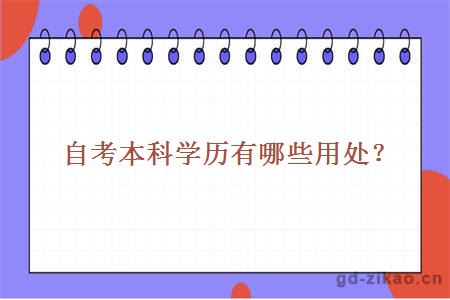 自考本科学历有哪些用处？