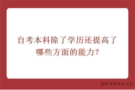 自考本科除了学历还提高了哪些方面的能力？