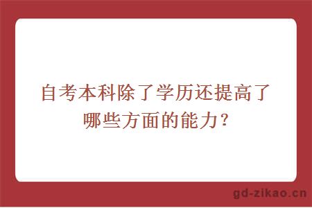 自考本科除了学历还提高了哪些方面的能力？