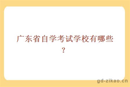 广东省自学考试学校有哪些？