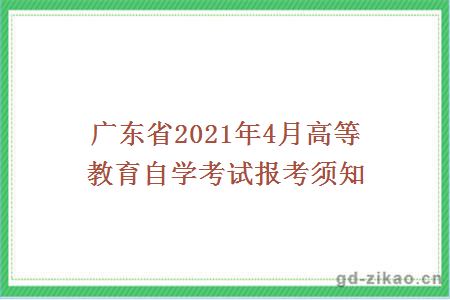 广东省2021年4月高等教育自学考试报考须知