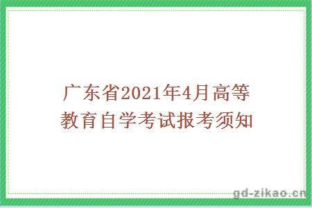 广东省2021年4月高等教育自学考试报考须知