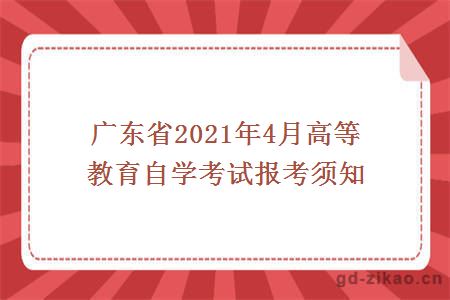 4月高等教育自学考试报考须知