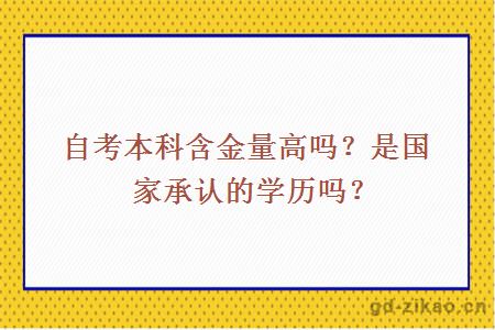 自考本科含金量高吗？是国家承认的学历吗？