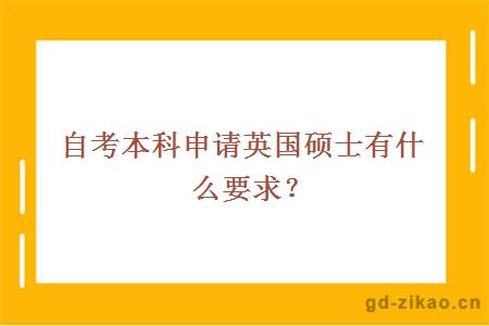 自考本科申请英国硕士有什么要求？