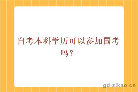 自考本科学历可以参加国考吗？