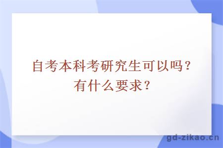 自考本科考研究生可以吗？有什么要求？