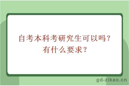 自考本科考研究生可以吗？有什么要求？