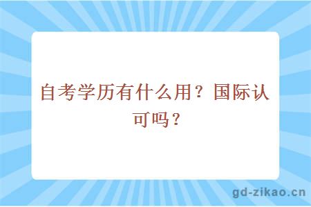 自考学历有什么用？国际认可吗？