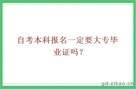 自考本科报名一定要大专毕业证吗？