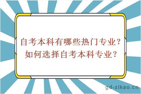 自考本科有哪些热门专业？如何选择自考本科专业？