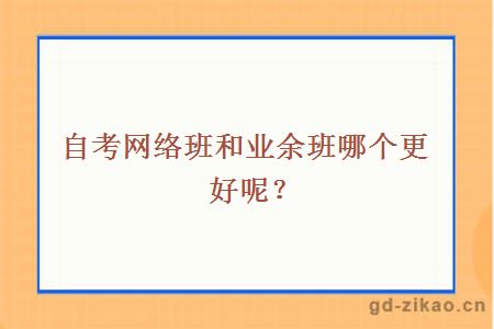 自考网络班和业余班哪个更好呢？