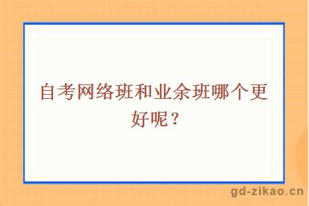 自考网络班和业余班哪个更好呢？