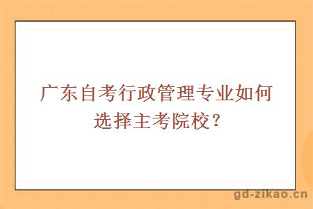 广东自考行政管理专业如何选择主考院校？