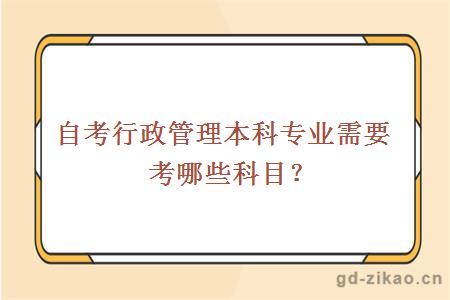 自考行政管理本科专业需要考哪些科目？