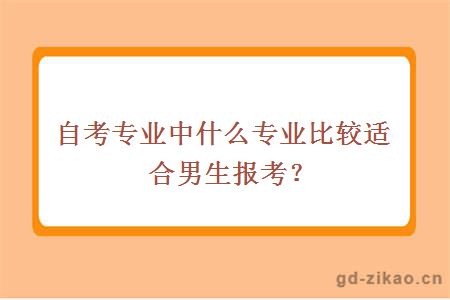 自考专业中什么专业比较适合男生报考？