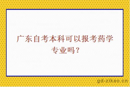 广东自考本科可以报考药学专业吗？