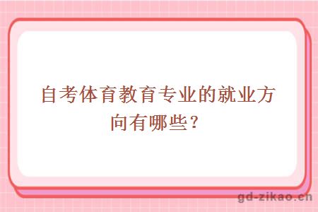 自考体育教育专业的就业方向有哪些？