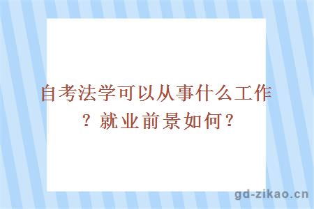 自考法学可以从事什么工作？就业前景如何？