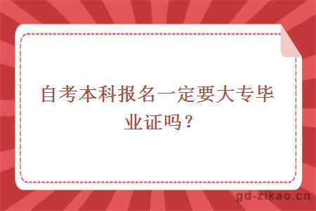 自考本科报名一定要大专毕业证吗？