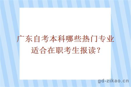 广东自考本科哪些热门专业适合在职考生报读？