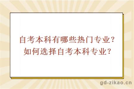 自考本科有哪些热门专业？如何选择自考本科专业？