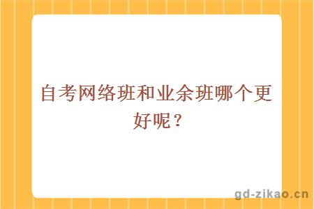 自考网络班和业余班哪个更好呢？