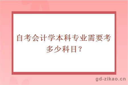 自考会计学本科专业需要考多少科目？