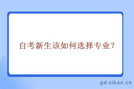 自考新生该如何选择专业？