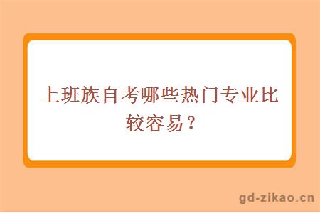 上班族自考哪些热门专业比较容易？