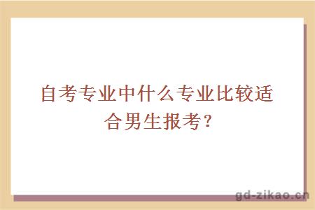 自考专业中什么专业比较适合男生报考？