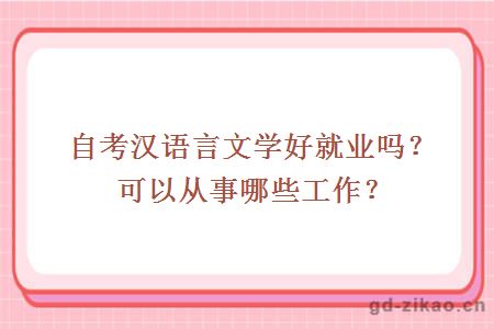 自考汉语言文学好就业吗？可以从事哪些工作？