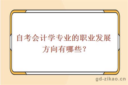 自考会计学专业的职业发展方向有哪些？