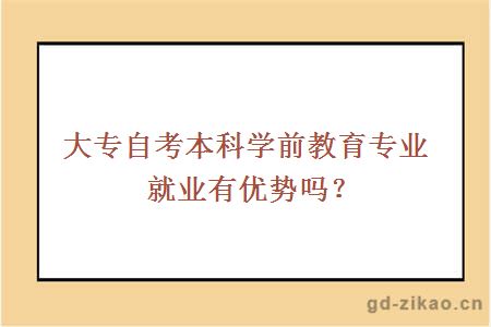 大专自考本科学前教育专业就业有优势吗？