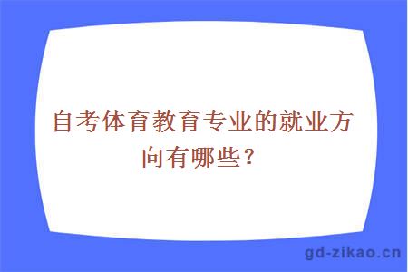 自考体育教育专业的就业方向有哪些？