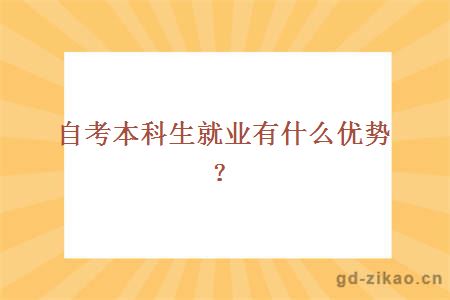 自考本科生就业有什么优势？