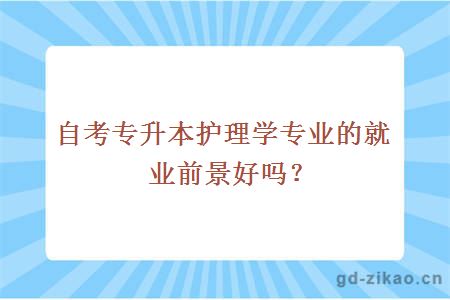 自考专升本护理学专业的就业前景好吗？