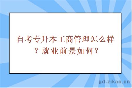 自考专升本工商管理怎么样？就业前景如何？