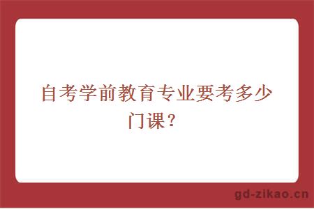 自考学前教育专业要考多少门课？