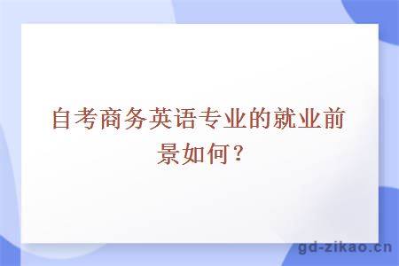 自考商务英语专业的就业前景如何？