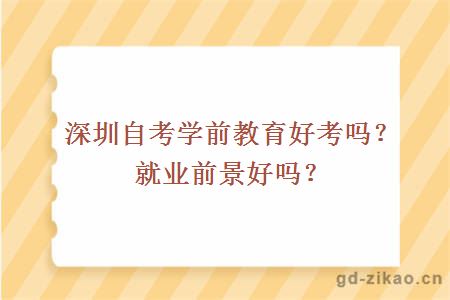 深圳自考学前教育好考吗？就业前景好吗？