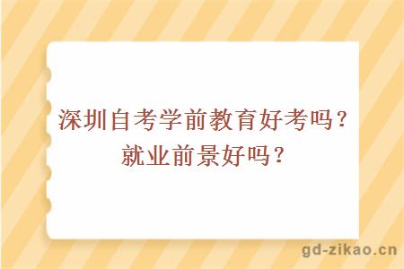 深圳自考学前教育好考吗？就业前景好吗？