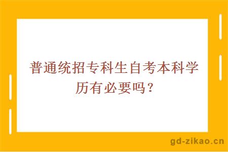 普通统招专科生自考本科学历有必要吗？