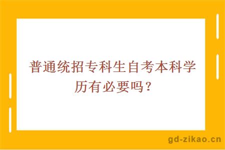 普通统招专科生自考本科学历有必要吗？