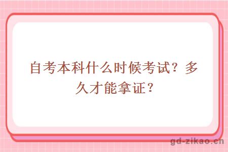 自考本科什么时候考试？多久才能拿证？