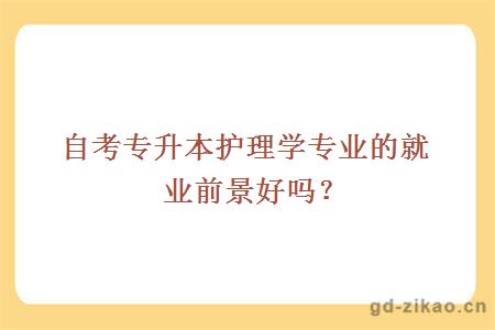 自考专升本护理学专业的就业前景好吗？