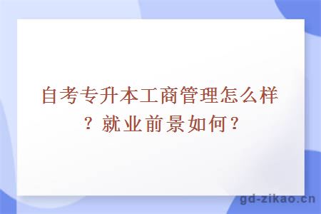 自考专升本工商管理怎么样？就业前景如何？