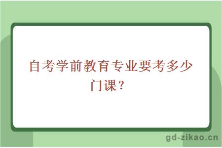 自考学前教育专业要考多少门课？