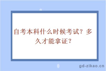 自考本科什么时候考试？多久才能拿证？